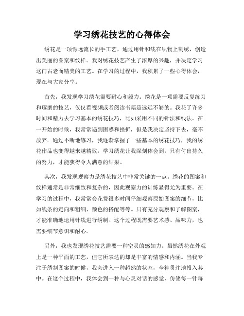 学习绣花技艺的心得体会