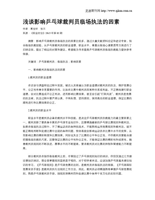 浅谈影响乒乓球裁判员临场执法的因素