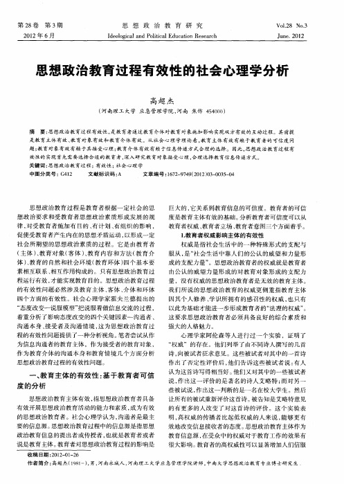 思想政治教育过程有效性的社会心理学分析