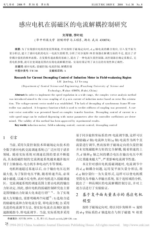 感应电机在弱磁区的电流解耦控制研究
