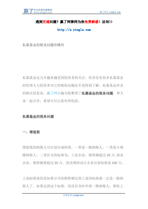 私募基金的税务问题有哪些