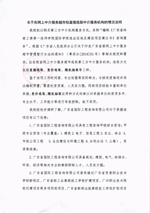 关于在网上中介服务超市拟直接选取中介服务机构的情况说