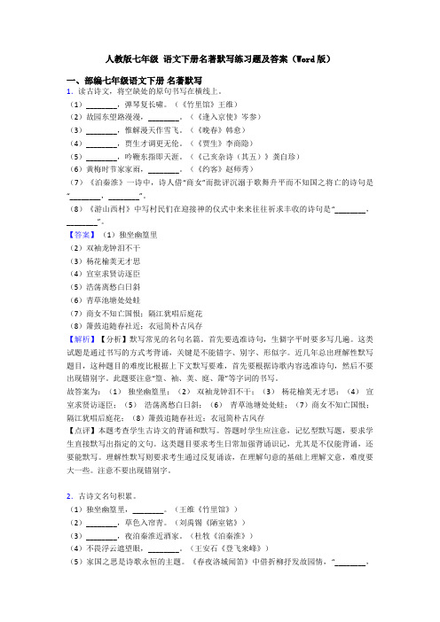 人教版七年级 语文下册名著默写练习题及答案(Word版)