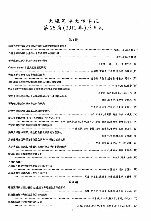 大连海洋大学学报第26卷(2011年)总目次