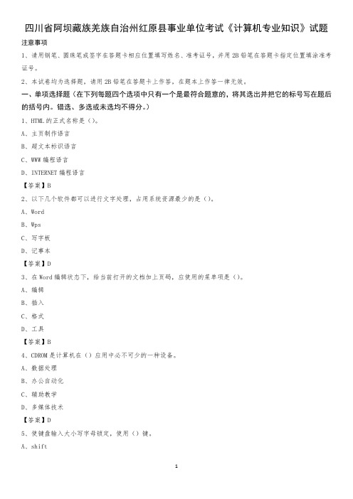 四川省阿坝藏族羌族自治州红原县事业单位考试《计算机专业知识》试题