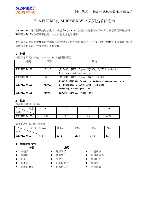 SURPREX WC12采用团聚烧结法生产,成份为WC12%Co。由于