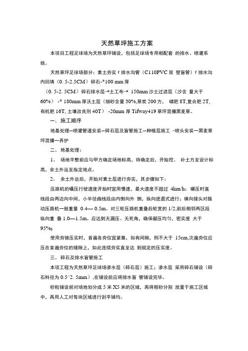 原创力 足球场天然草坪施工方案.docx