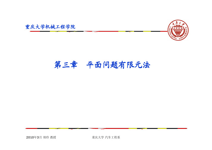 平面问题有限元法