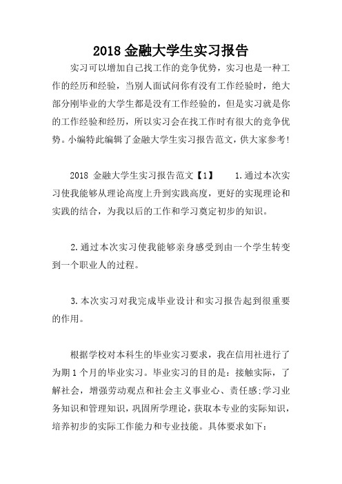2018金融大学生实习报告