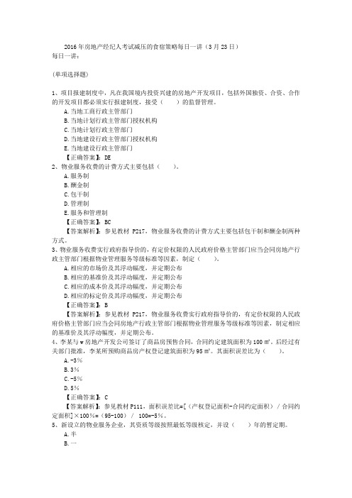 2016年房地产经纪人考试减压的食宿策略每日一讲(3月23日)