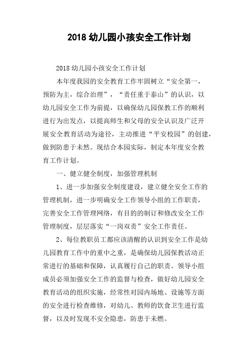 2018幼儿园小孩安全工作计划