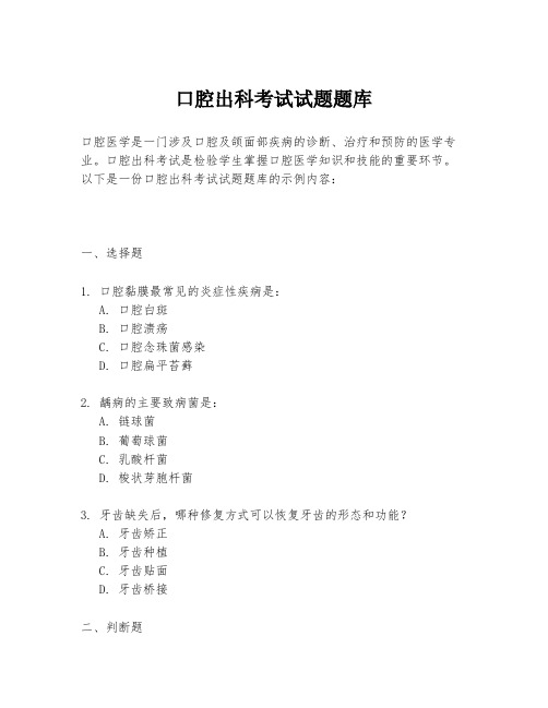 口腔出科考试试题题库