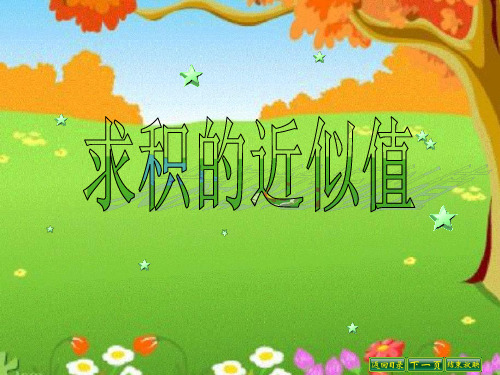 求积的近似值