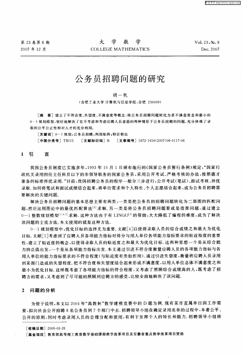 公务员招聘问题的研究