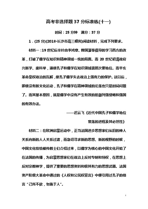 2019高三历史二轮复习【通史版】高考题型天天练：高考非选择题37分标准练11   Word版含解析