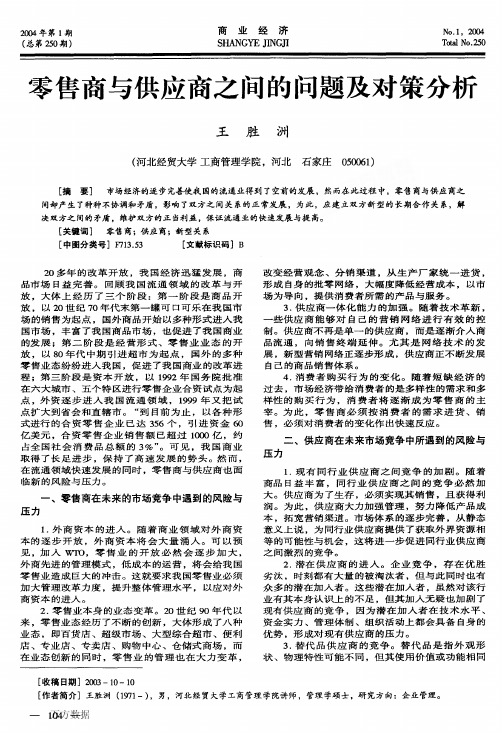 零售商与供应商之间的问题及对策分析