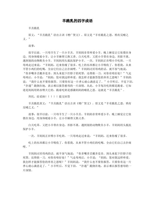 羊跪乳的四字成语