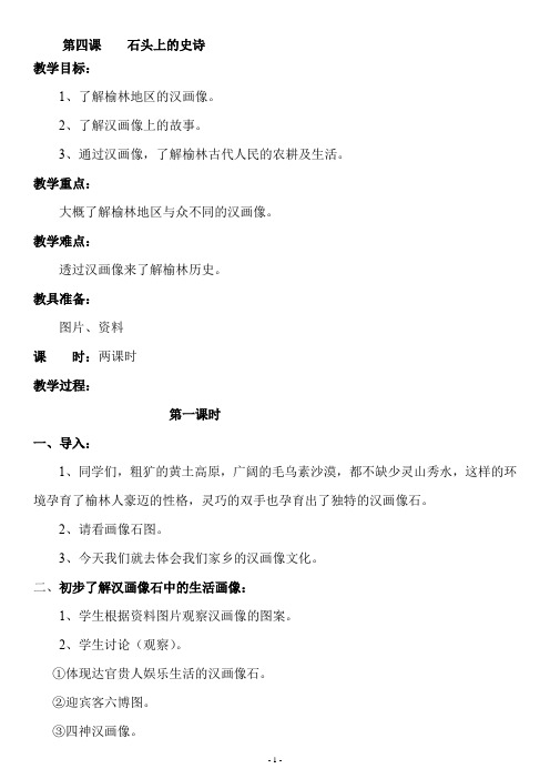 四年级上册 可爱的榆林教案 第四课    石头上的史诗