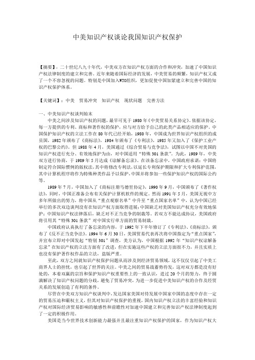 中美知识产权谈论我国知识产权保护