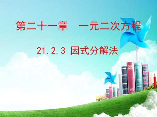 人教版九年级上册数学课件21.2.3 因式分解法(22PPT)