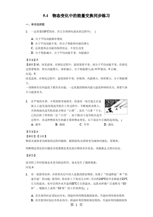 物理人教版选修33 9.4 物态变化中的能量交换 同步练习教师用卷
