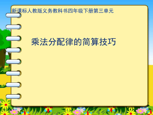 运算定律乘法分配律的简便运算人教版小学数学四年级下册