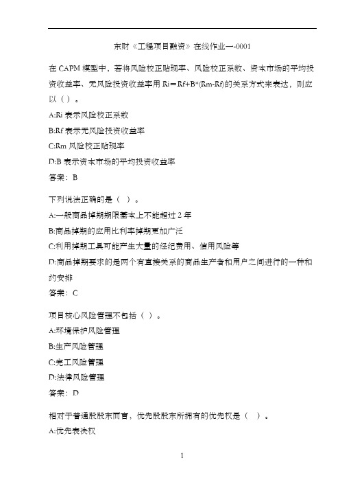 东财《工程项目融资》在线作业一-0001