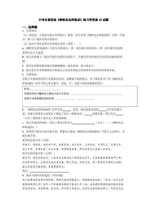 中考名著阅读《钢铁是怎样炼成》练习附答案10试题