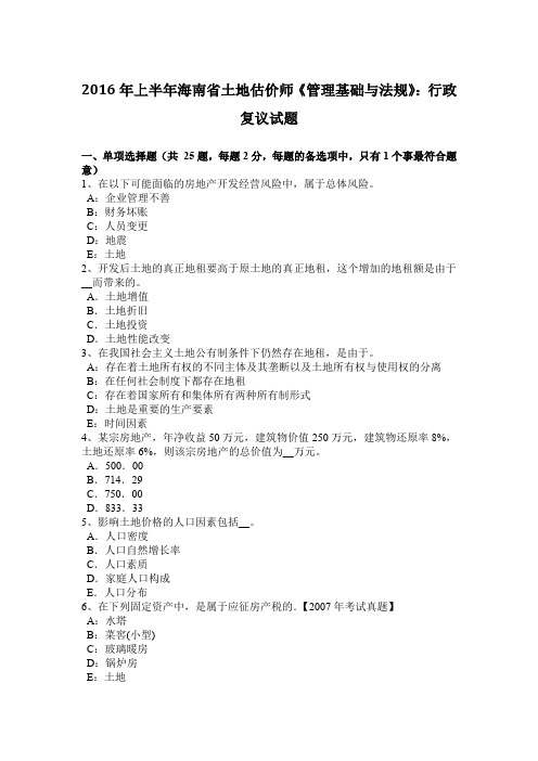 2016年上半年海南省土地估价师《管理基础与法规》：行政复议试题