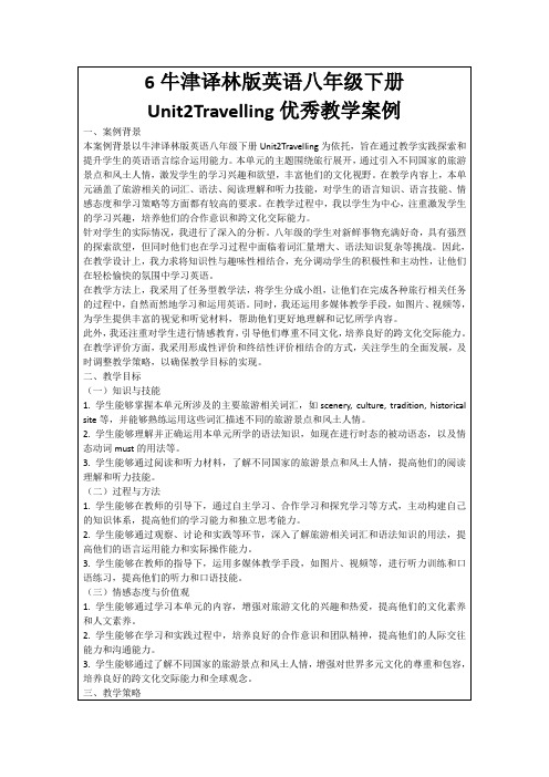 6牛津译林版英语八年级下册Unit2Travelling优秀教学案例