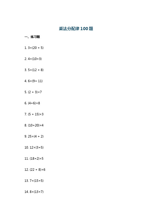 乘法分配律100题
