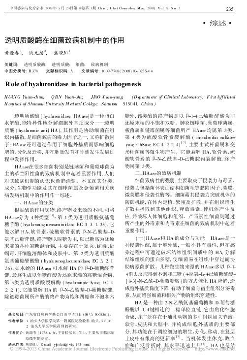 透明质酸酶在细菌致病机制中的作用_黄源春