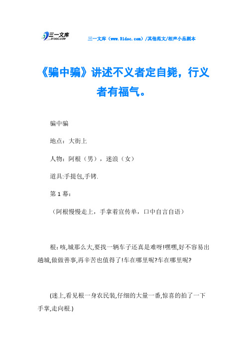 相声小品剧本《骗中骗》讲述不义者定自毙,行义者有福气。