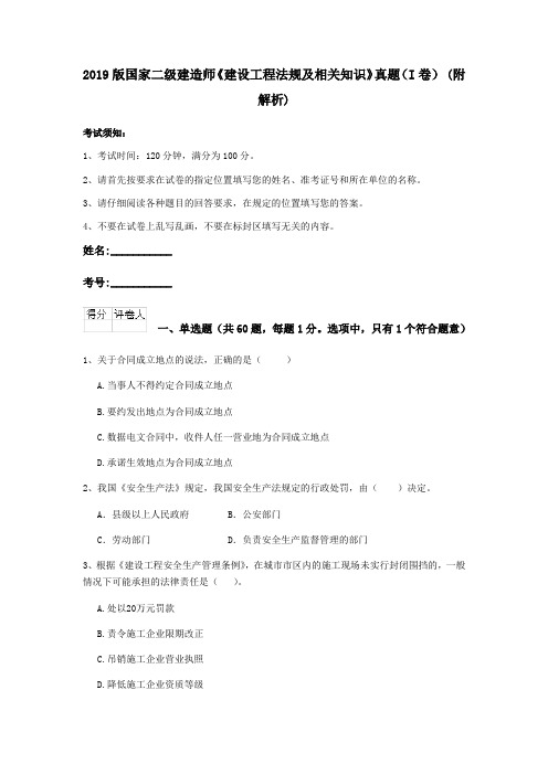 2019版国家二级建造师《建设工程法规及相关知识》真题(I卷) (附解析)