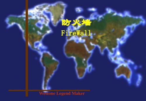防火墙基本知识