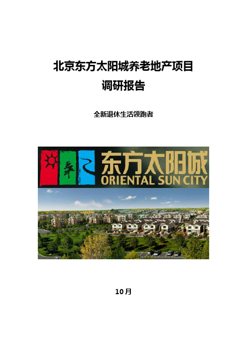 北京东方太阳城养老地产项目调研报告样本