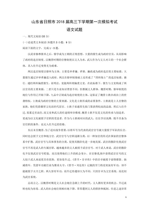 语文-山东省日照市2018届高三下学期第一次模拟考试试题