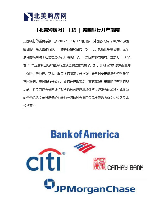 【北美购房网】干货  美国银行开户指南
