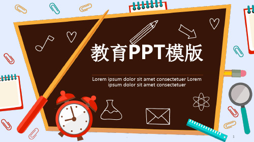 教师上课模板最新PPT课件[文字可编辑]