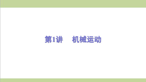 新人教版初二上册物理期末复习课件(第1讲 机械运动)