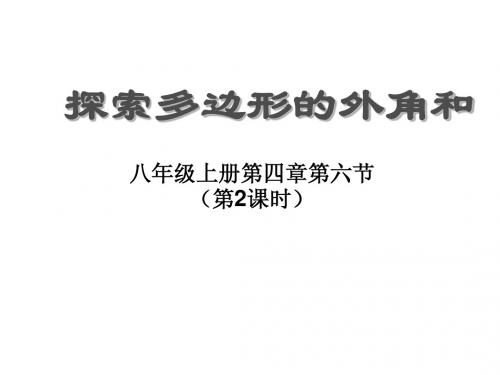 探索多边形的内角和与外角和(二)演示文稿