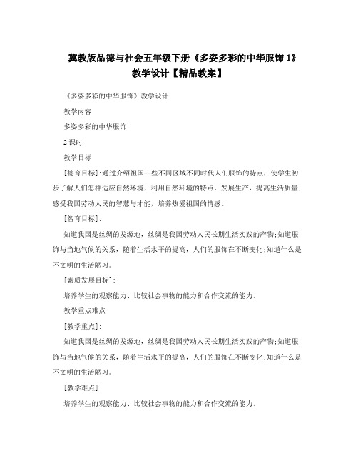 冀教版品德与社会五年级下册《多姿多彩的中华服饰1》教学设计【精品教案】