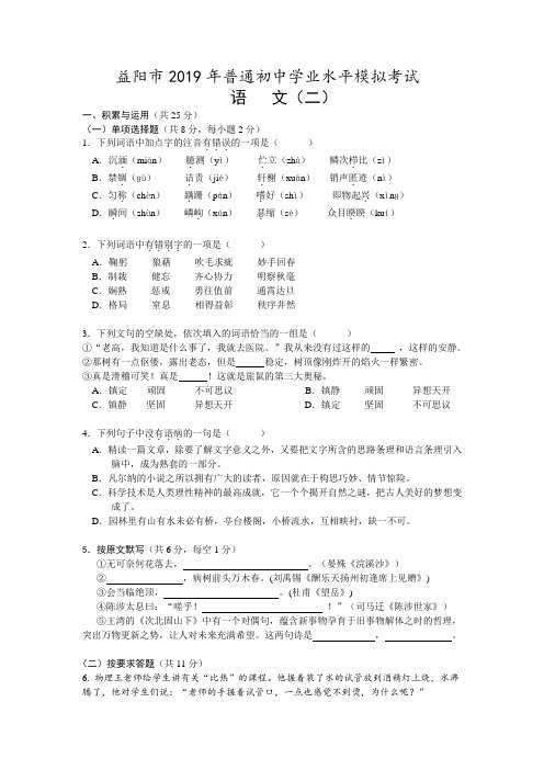 益阳市2019语文模拟卷(二)