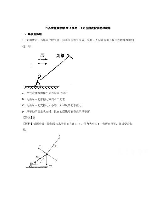 【解析】江苏省盐城中学2018届高三4月份阶段检测物理试题 Word版含解析【 高考】