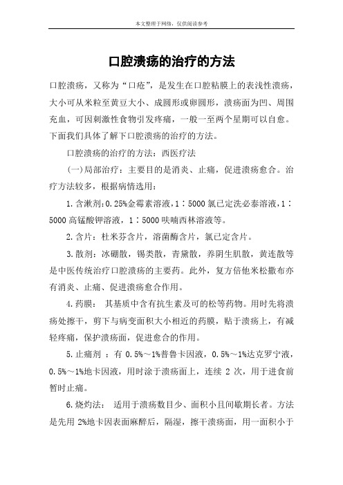 口腔溃疡的治疗的方法