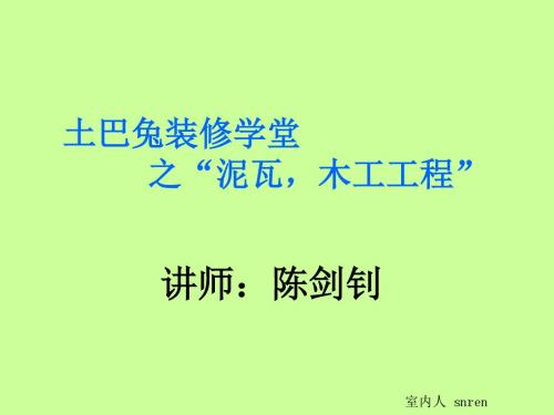 泥瓦木工工程篇-室内人-精品文档