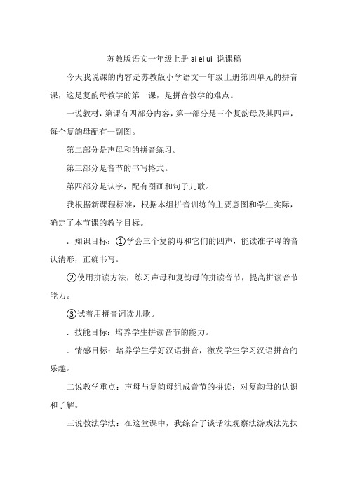 苏教版语文一年级上册ai ei ui 说课稿