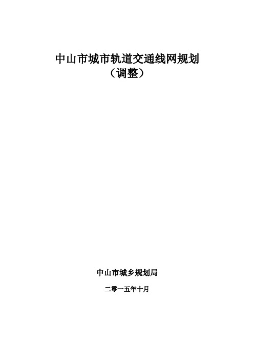 中山市城市轨道交通线网规划(调整)
