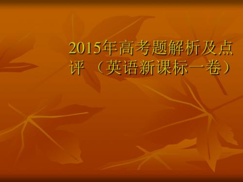 2015高考全国新课标Ⅰ卷英语试题评价与解析