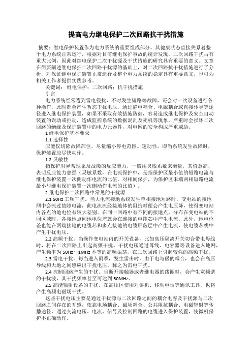提高电力继电保护二次回路抗干扰措施